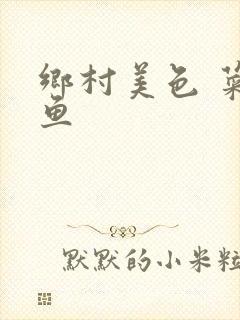 乡村美色 菜刀鱼