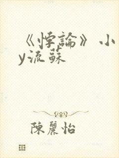 《悖论》小说by流苏