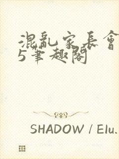 混乱家长会1―5笔趣阁