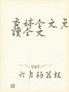 秀婷全文免费阅读全文