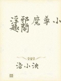 浮邪魔尊小说笔趣阁封面