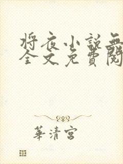将夜小说无弹窗全文免费阅读