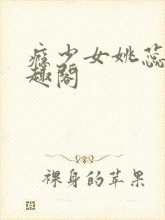 瘾少女姚蕊 笔趣阁封面