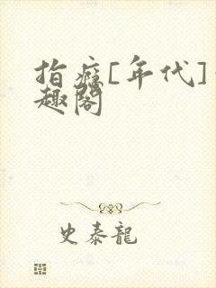 指瘾[年代]笔趣阁