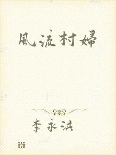风流村妇封面
