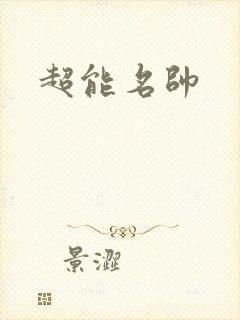 超能名帅