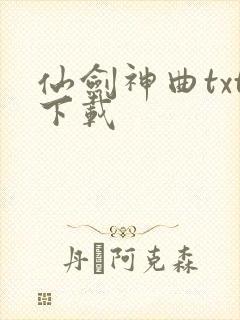 仙剑神曲txt下载封面