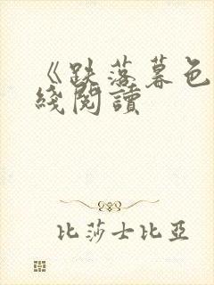 《跌落暮色》在线阅读