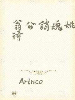 翁公销魂姚瑶琦琦