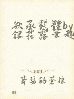 欲承载体by金银花露笔趣阁封面