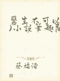 医生不可以(限)小说笔趣阁封面