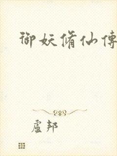 御妖修仙传封面