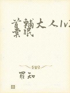 首辅大人1v2棠眠