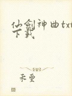 仙剑神曲txt下载
