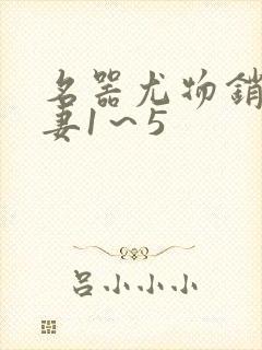 名器尤物销魂人妻1～5