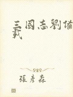 三国志刘备传下载