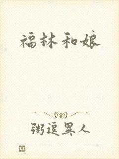 福林和娘