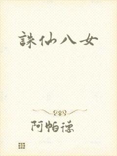 诛仙八女