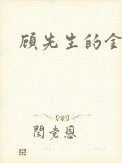 顾先生的金丝雀