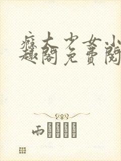 瘾大少女小说笔趣阁免费阅读