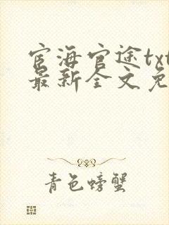 宦海官途txt最新全文免费