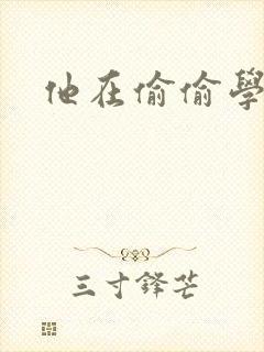 他在偷偷学习啦