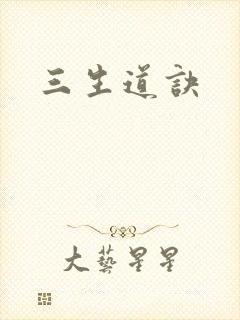 三生道诀
