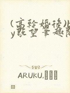 (高干婚后)by既望笔趣阁