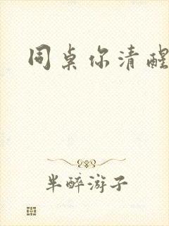 同桌你清醒一点封面