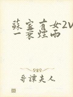 苏家有女2V2一蓑烟雨
