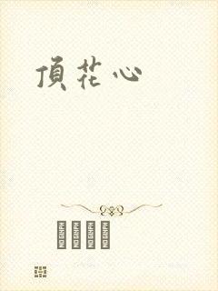 顶花心