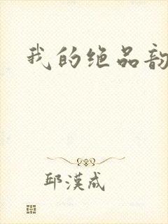 我的绝品韵母封面