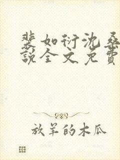 裴如衍沈桑宁小说全文免费阅读