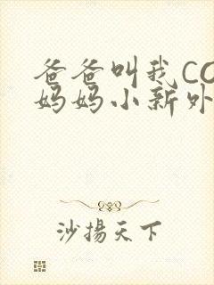 爸爸叫我COD妈妈小新外婆