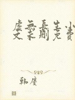 虚无长生小说全文未删免费txt