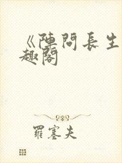《阵问长生》笔趣阁