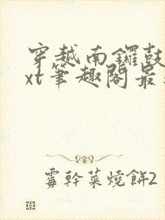 穿越南锣鼓巷txt笔趣阁最新章节