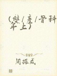 (双/产/骨科年上)