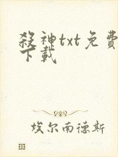 杀神txt免费下载