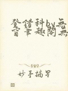 登错科by无弹窗笔趣阁无弹窗封面
