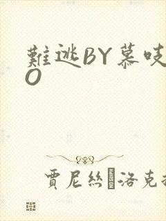 难逃BY慕吱PO