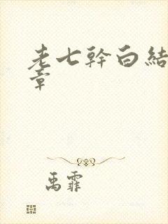 老七干白结33章