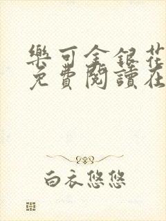 乐可金银花全文免费阅读在线冯家父