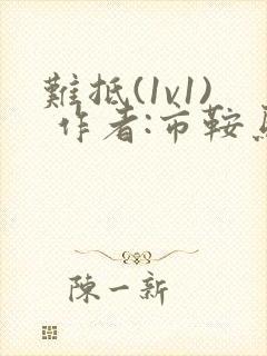 难抵(1v1) 作者:市鞍马封面