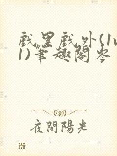 戏里戏外(1v1)笔趣阁岑栾封面