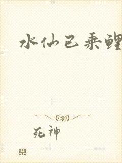 水仙已乘鲤鱼去封面