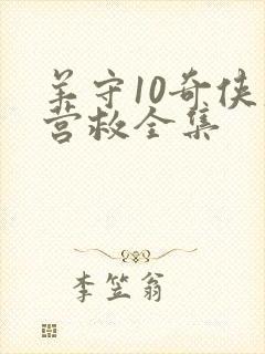 羊守10奇侠大营救全集