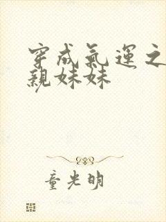 穿成气运之子的亲妹妹