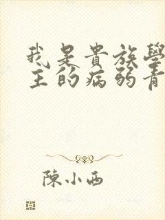 我是贵族学院男主的病弱青梅笔趣阁