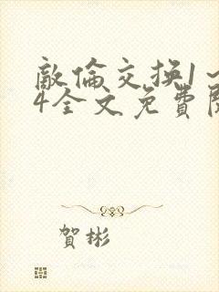 敌伦交换1～24全文免费阅读